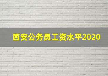 西安公务员工资水平2020