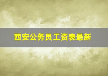 西安公务员工资表最新