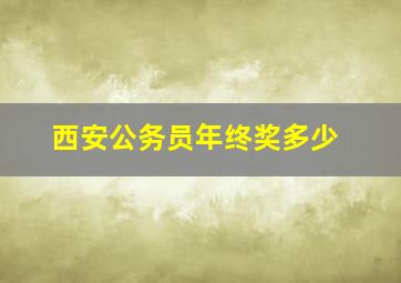 西安公务员年终奖多少