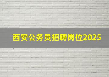 西安公务员招聘岗位2025