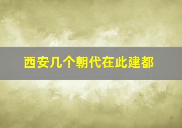 西安几个朝代在此建都