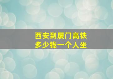 西安到厦门高铁多少钱一个人坐