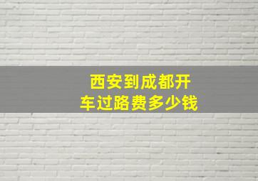 西安到成都开车过路费多少钱