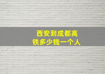 西安到成都高铁多少钱一个人