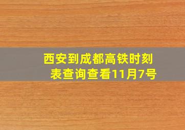 西安到成都高铁时刻表查询查看11月7号