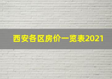 西安各区房价一览表2021