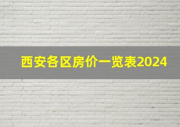 西安各区房价一览表2024