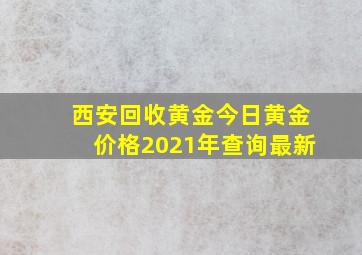 西安回收黄金今日黄金价格2021年查询最新