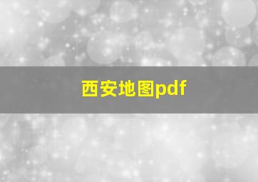 西安地图pdf