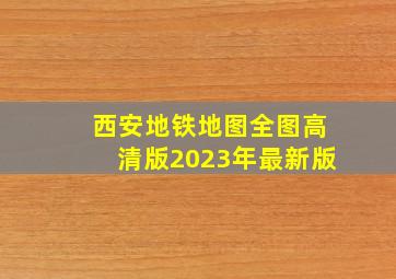 西安地铁地图全图高清版2023年最新版