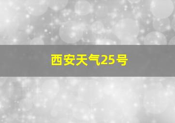 西安天气25号