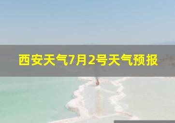 西安天气7月2号天气预报