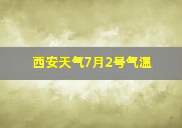 西安天气7月2号气温