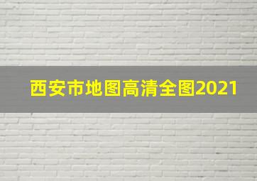 西安市地图高清全图2021