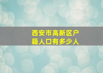 西安市高新区户籍人口有多少人