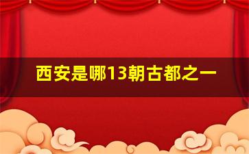 西安是哪13朝古都之一