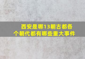 西安是哪13朝古都各个朝代都有哪些重大事件