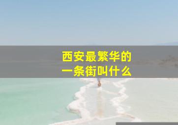 西安最繁华的一条街叫什么