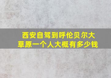 西安自驾到呼伦贝尔大草原一个人大概有多少钱