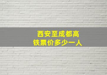 西安至成都高铁票价多少一人