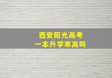 西安阳光高考一本升学率高吗