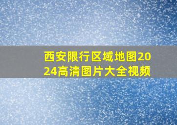 西安限行区域地图2024高清图片大全视频