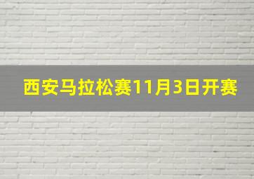 西安马拉松赛11月3日开赛