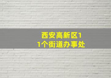 西安高新区11个街道办事处