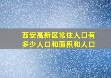 西安高新区常住人口有多少人口和面积和人口