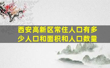 西安高新区常住人口有多少人口和面积和人口数量