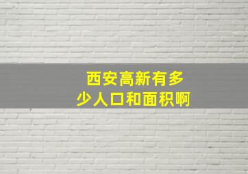 西安高新有多少人口和面积啊