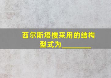 西尔斯塔楼采用的结构型式为________