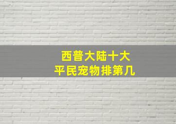 西普大陆十大平民宠物排第几