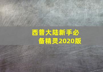 西普大陆新手必备精灵2020版