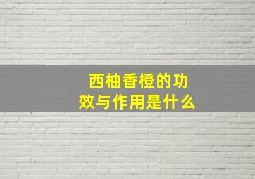 西柚香橙的功效与作用是什么