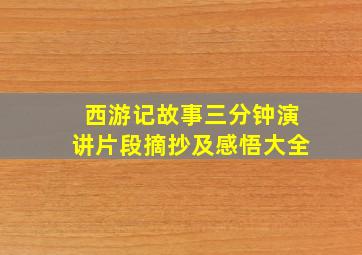 西游记故事三分钟演讲片段摘抄及感悟大全