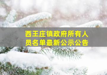 西王庄镇政府所有人员名单最新公示公告