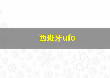 西班牙ufo