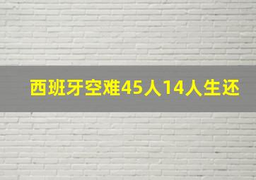 西班牙空难45人14人生还