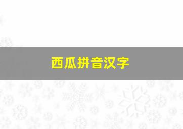 西瓜拼音汉字