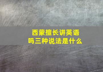 西蒙擅长讲英语吗三种说法是什么