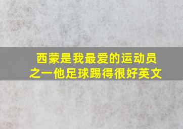 西蒙是我最爱的运动员之一他足球踢得很好英文