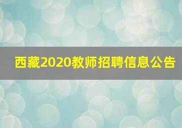 西藏2020教师招聘信息公告