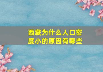 西藏为什么人口密度小的原因有哪些