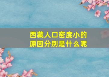 西藏人口密度小的原因分别是什么呢