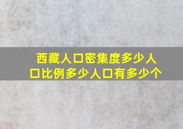 西藏人口密集度多少人口比例多少人口有多少个