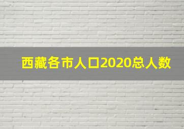 西藏各市人口2020总人数