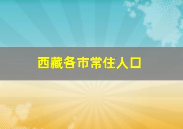 西藏各市常住人口