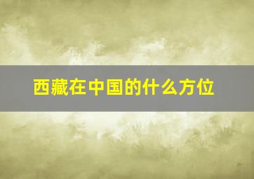 西藏在中国的什么方位