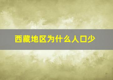 西藏地区为什么人口少